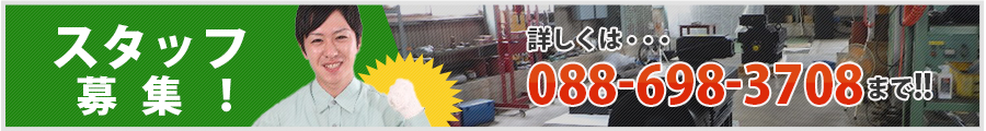 スタッフ募集！！詳しくは、088-698-3708までお電話ください！